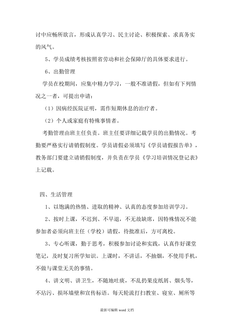 培训学员管理制度.doc_第3页