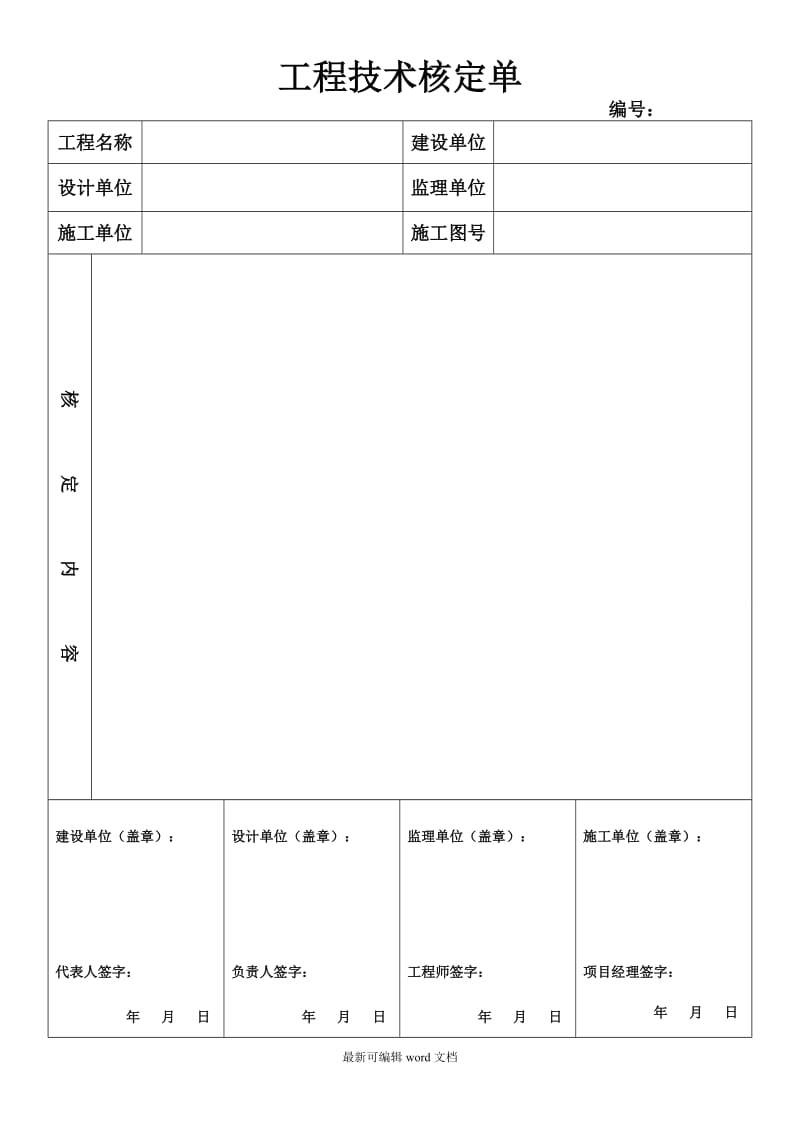 工程技术核定单模板.doc_第1页