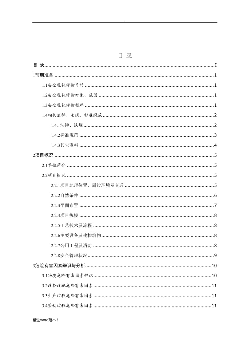 某公司仓库安全现状评价.doc_第1页