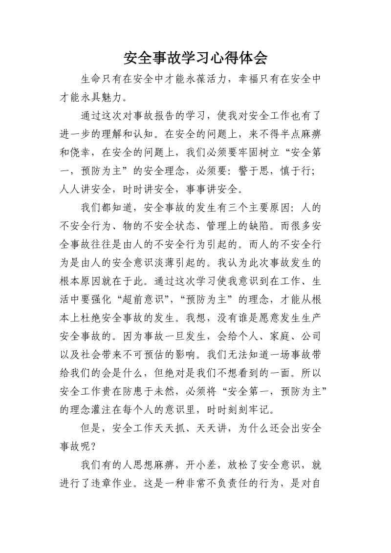 事故报告学习心得体会.doc_第1页