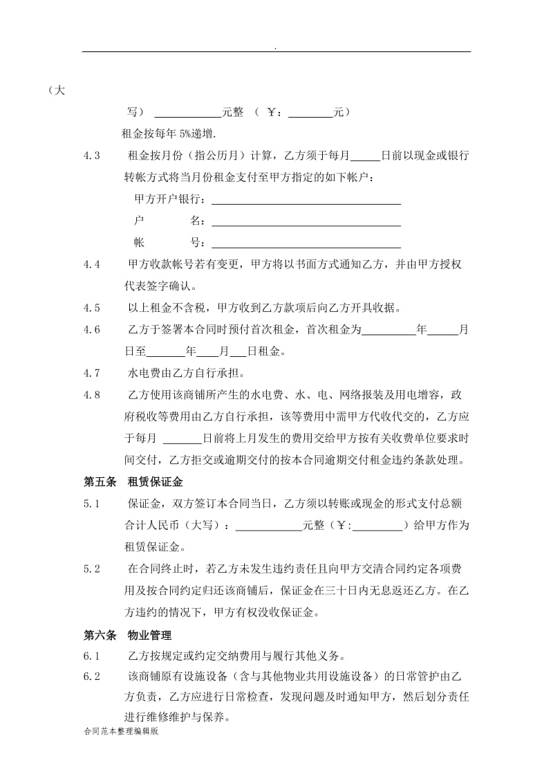 商铺租赁合同通用版.doc_第2页