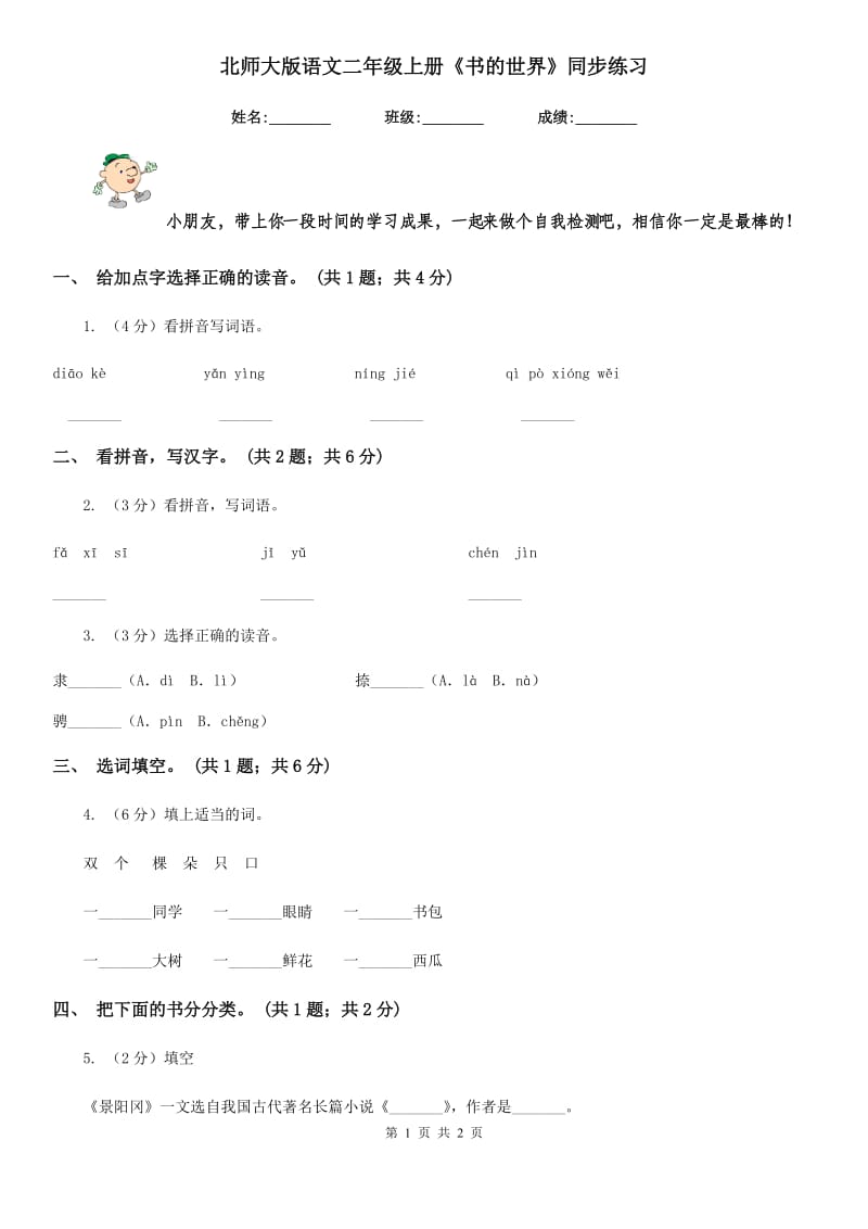 北师大版语文二年级上册《书的世界》同步练习.doc_第1页