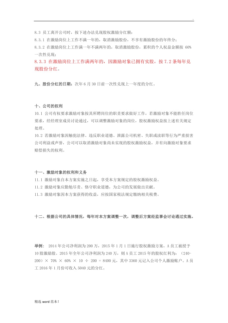 小公司股权激励方案整理版.doc_第3页