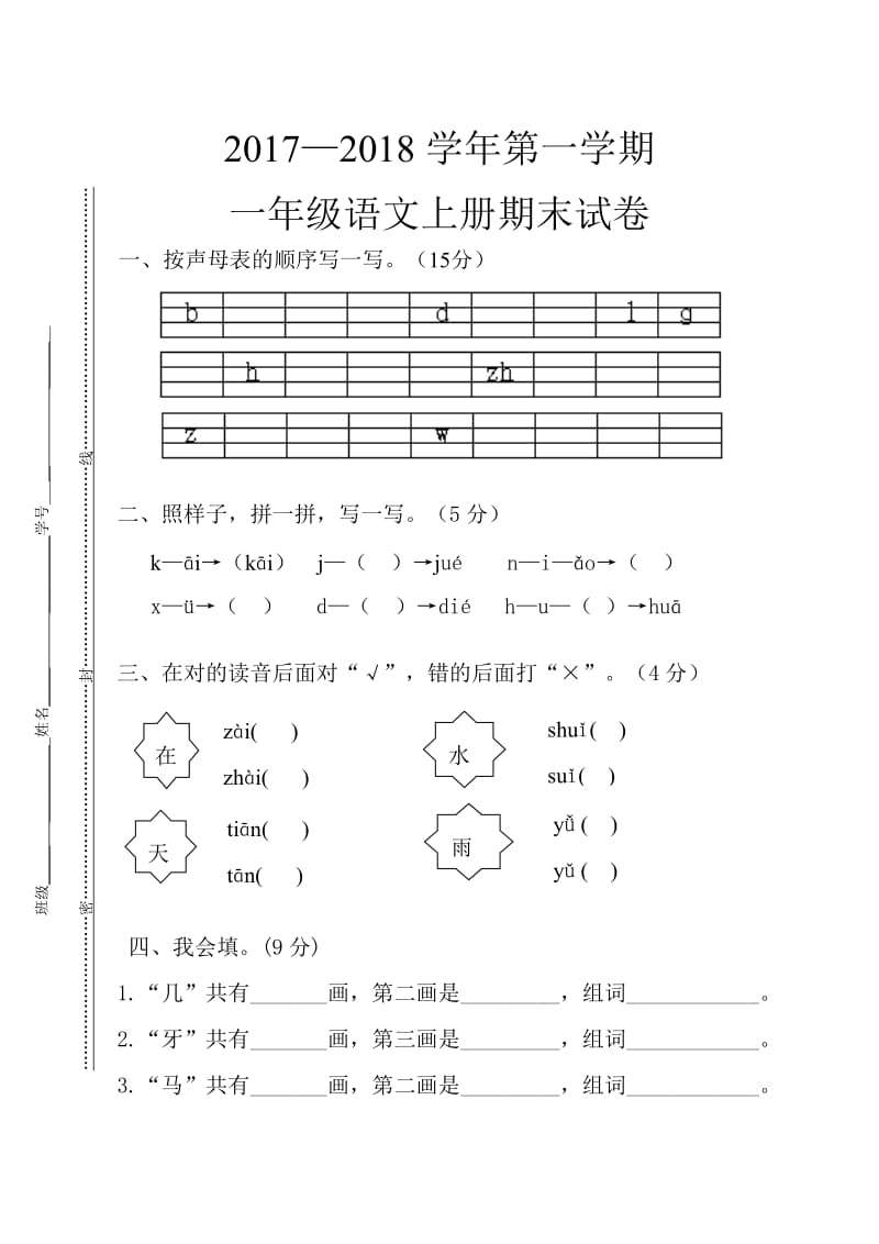 2017部编新人教版一年级上册语文期末复习试卷.doc_第1页