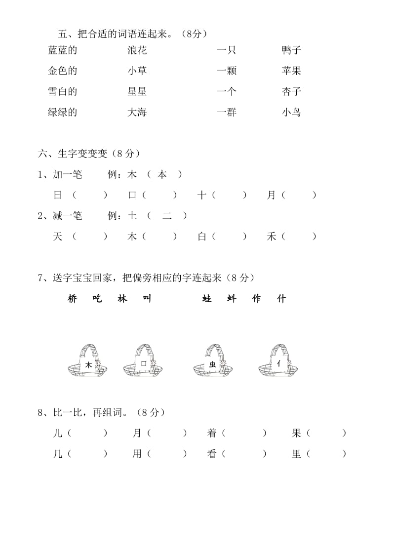 2017部编新人教版一年级上册语文期末复习试卷.doc_第2页