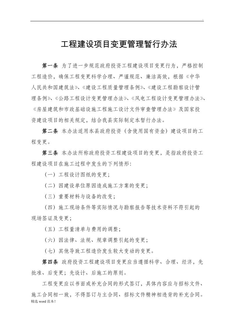 工程建设项目变更管理办法.doc_第1页