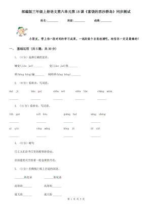 部編版三年級(jí)上冊(cè)語(yǔ)文第六單元第18課《富饒的西沙群島》同步測(cè)試.doc