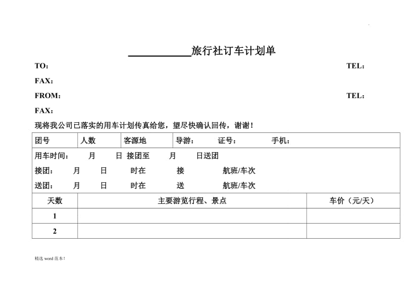 旅行社订车计划单.doc_第1页