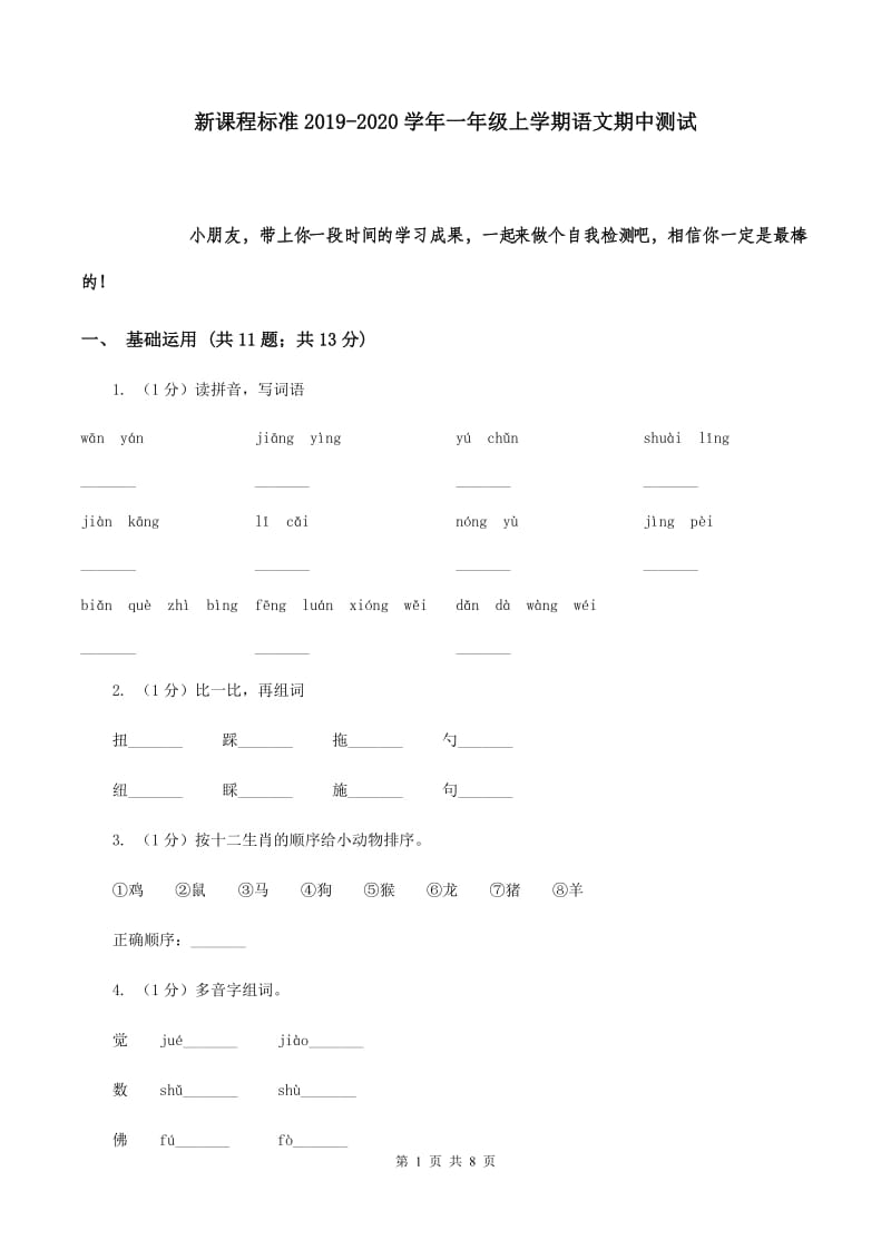 新课程标准2019-2020学年一年级上学期语文期中测试.doc_第1页