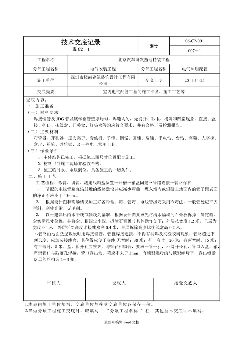 电气技术交底记录.doc_第1页