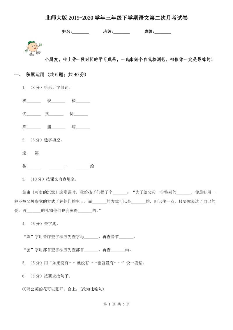 北师大版2019-2020学年三年级下学期语文第二次月考试卷.doc_第1页