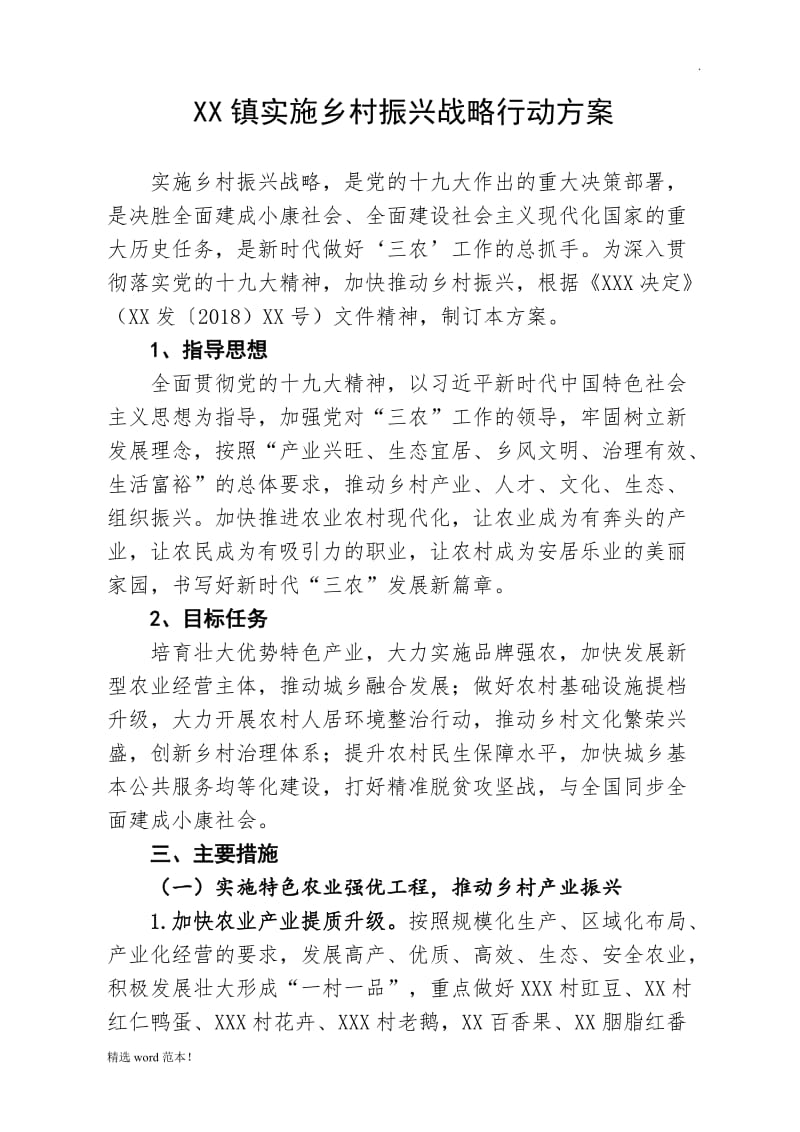 乡镇乡村振兴战略方案.doc_第1页