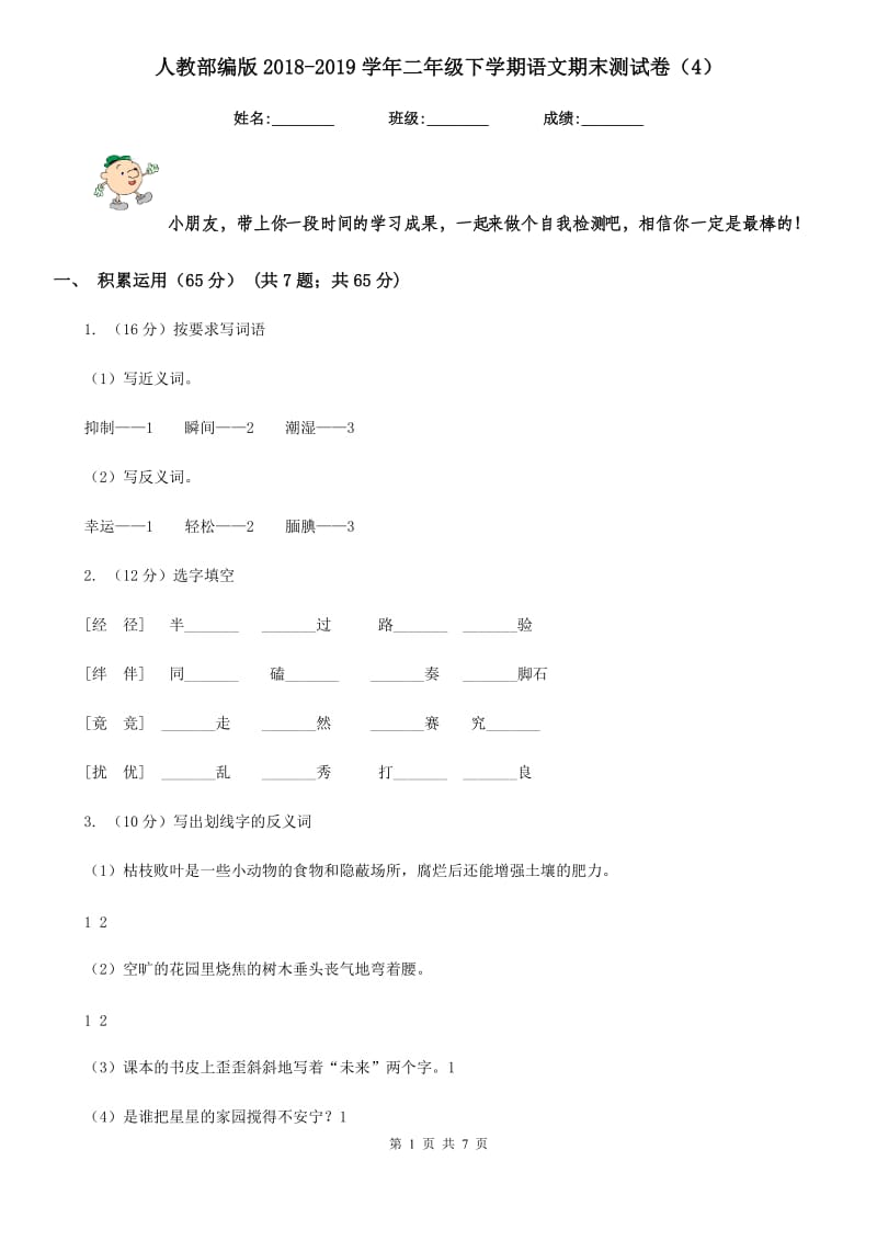 人教部编版2018-2019学年二年级下学期语文期末测试卷（4）.doc_第1页