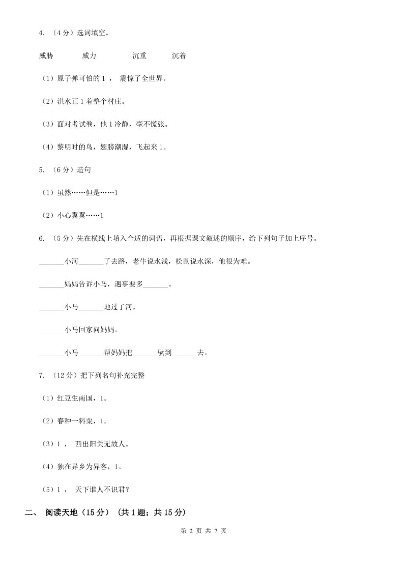 人教部编版2018-2019学年二年级下学期语文期末测试卷（4）.doc_第2页