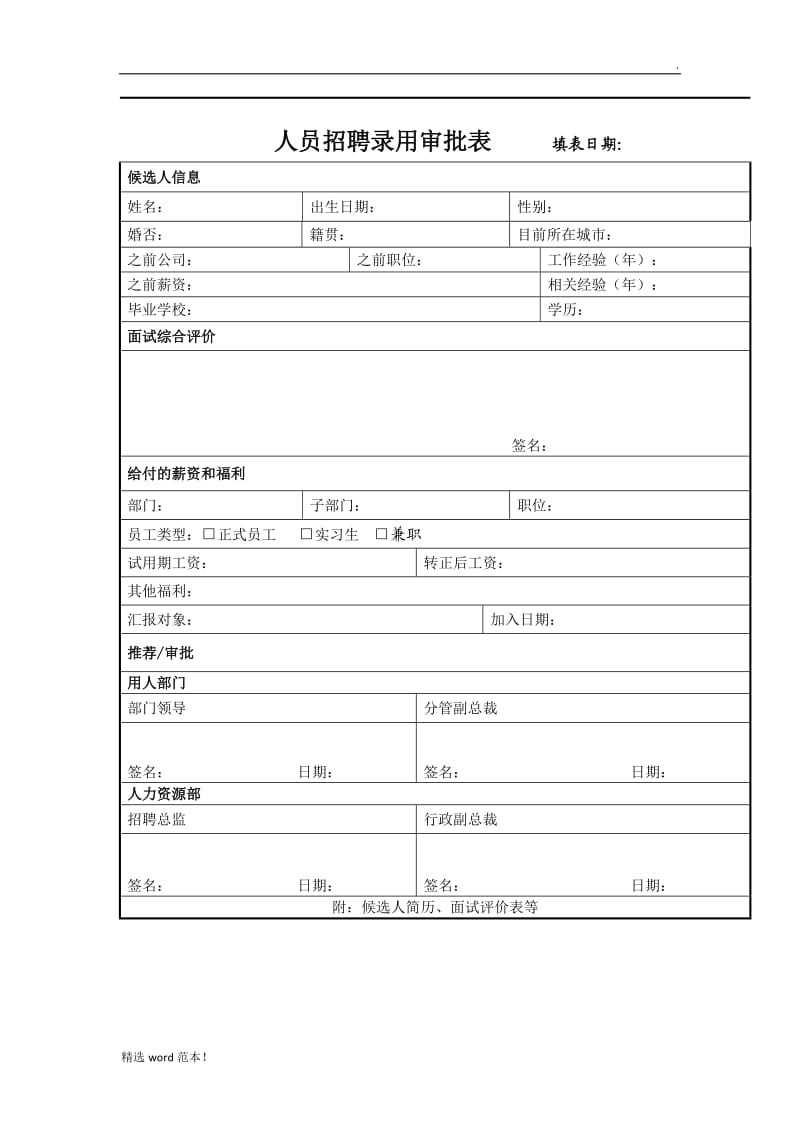 人员招聘录用审批表.doc_第1页