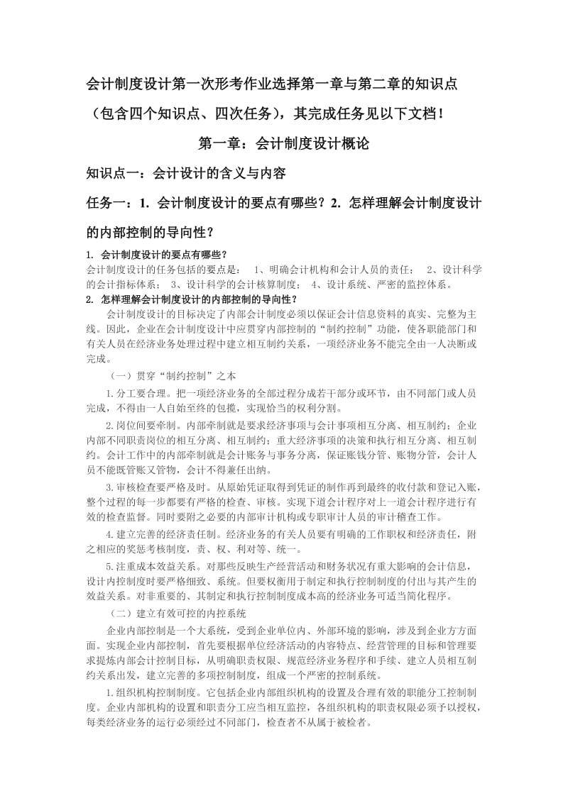 电大在线学习网会计制度设计第一次形考作业.doc_第1页