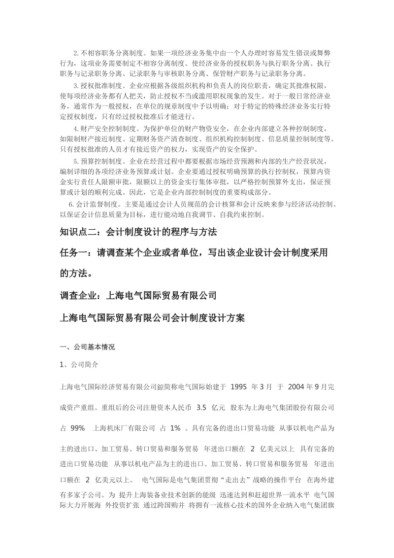 电大在线学习网会计制度设计第一次形考作业.doc_第2页