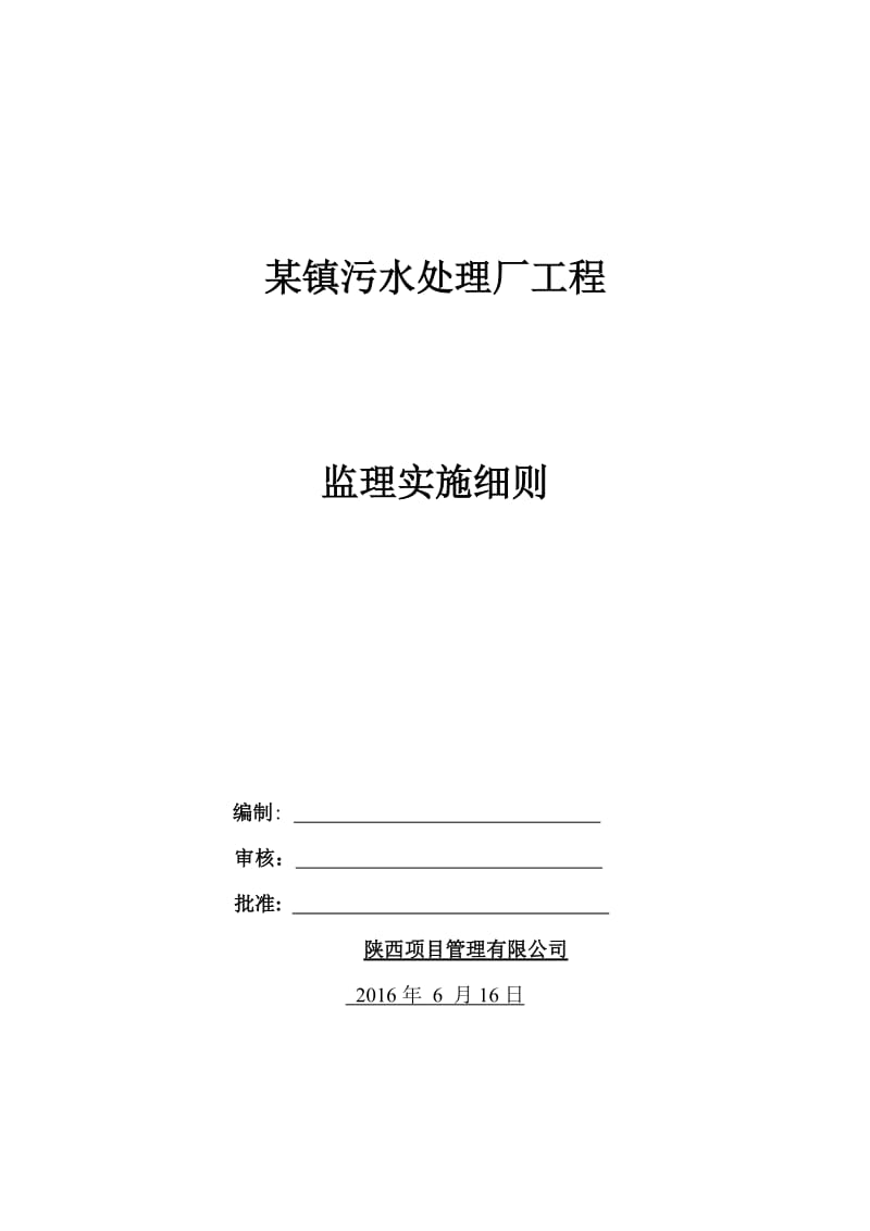 某镇污水处理厂工程监理实施细则.doc_第1页