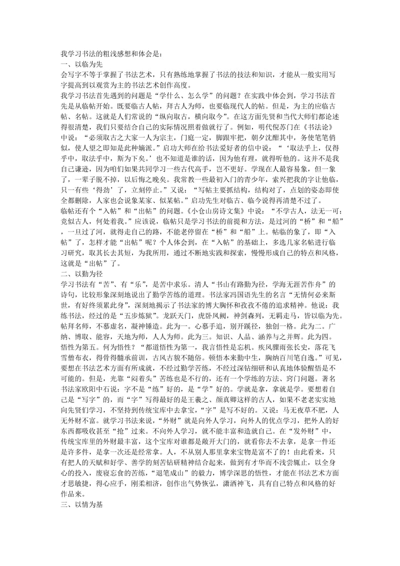 我学习书法的粗浅感想和体会.doc_第1页