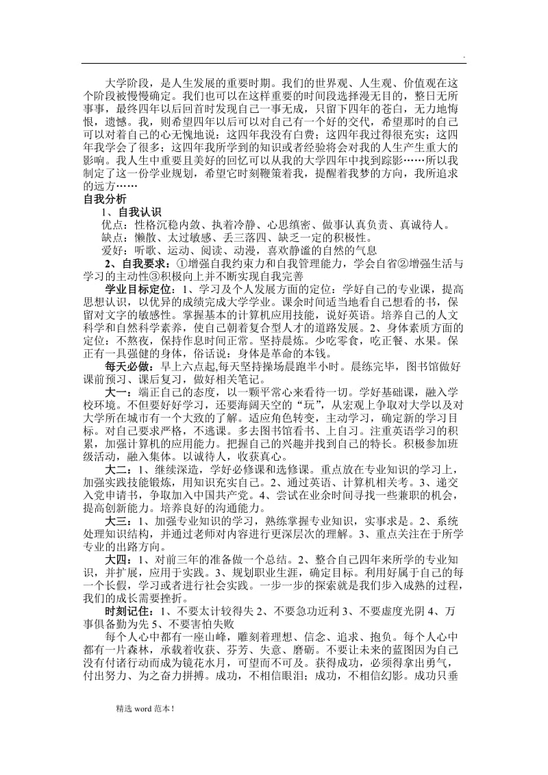 大学学业计划书.doc_第1页