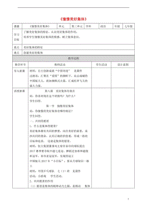 七年級道德與法治下冊在集體中成長 第八課 美好集體有我在 第1框《憧憬美好集體》課件+教學(xué)設(shè)計(jì)+素材（打包4套） 新人教版.zip