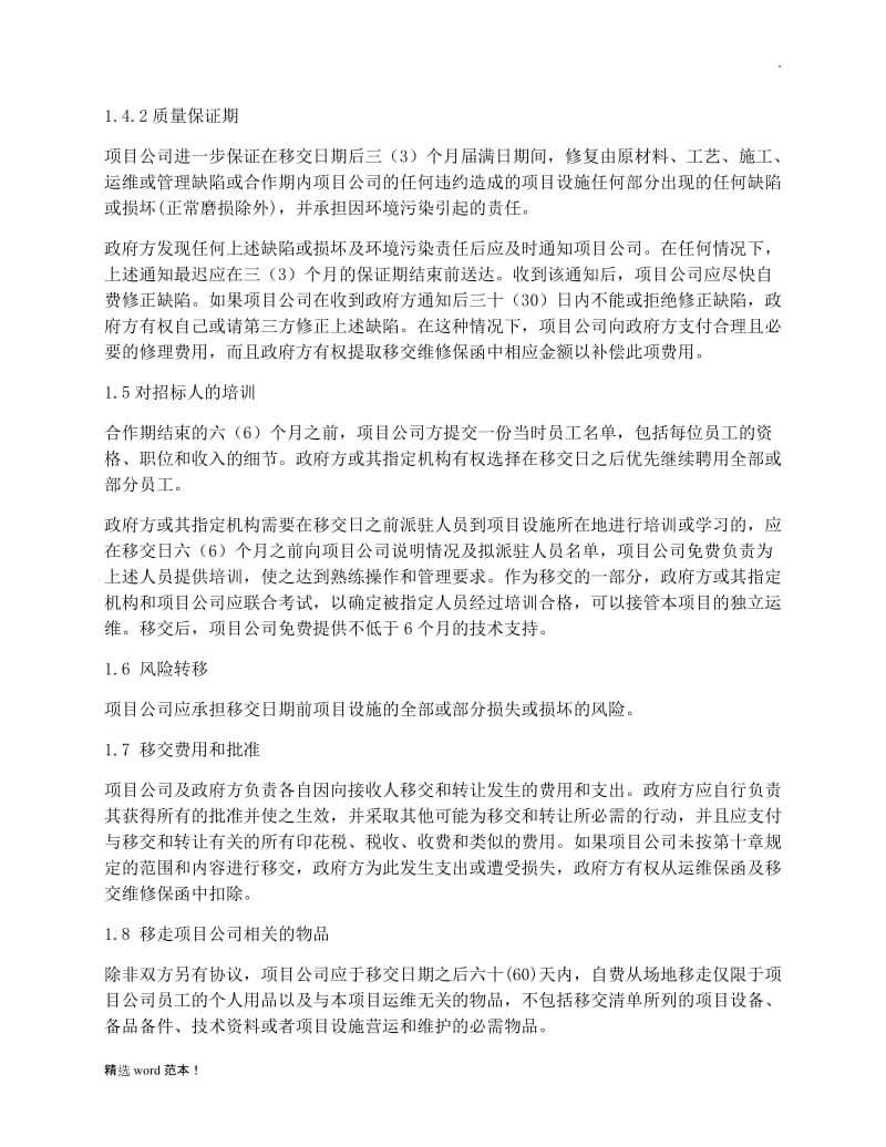 市政PPP项目移交方案.doc_第2页