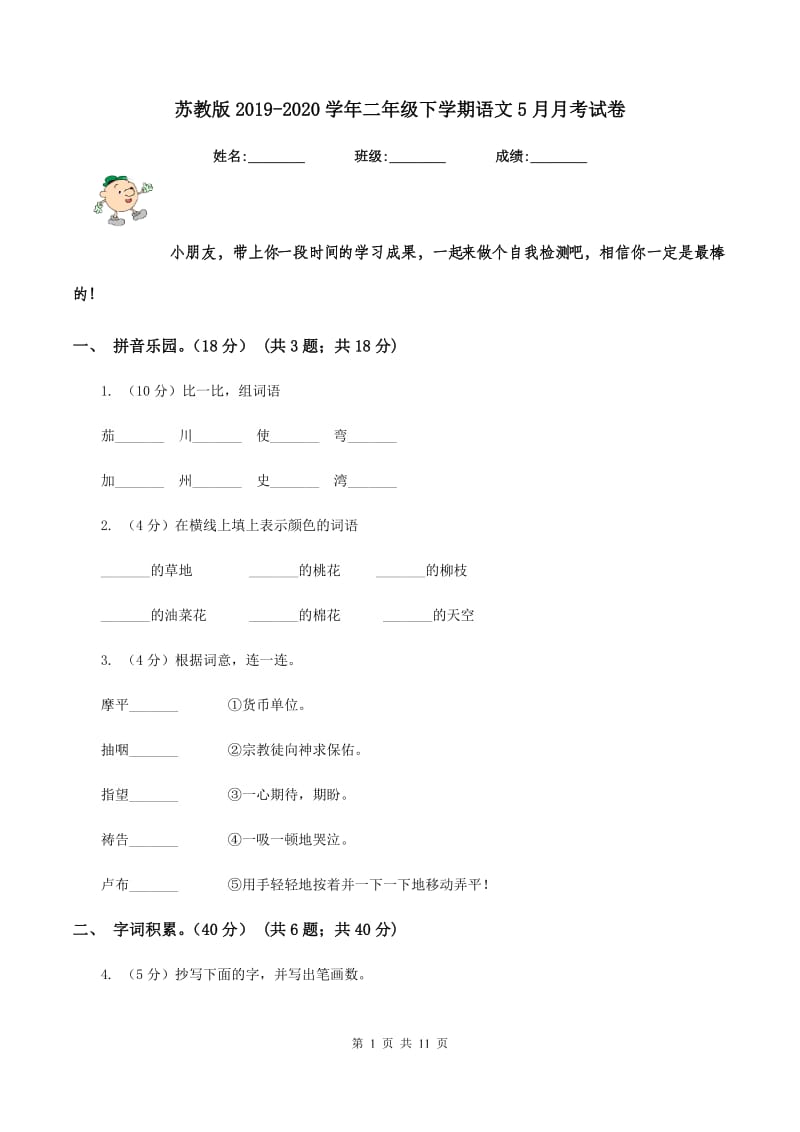 苏教版2019-2020学年二年级下学期语文5月月考试卷.doc_第1页