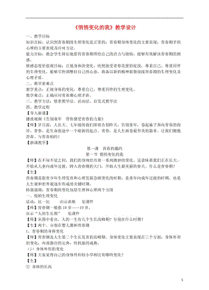 七年級道德與法治下冊青春時光 第一課 青春的邀約 第1框《悄悄變化的我》課件+教學(xué)設(shè)計+素材（打包4套） 新人教版.zip