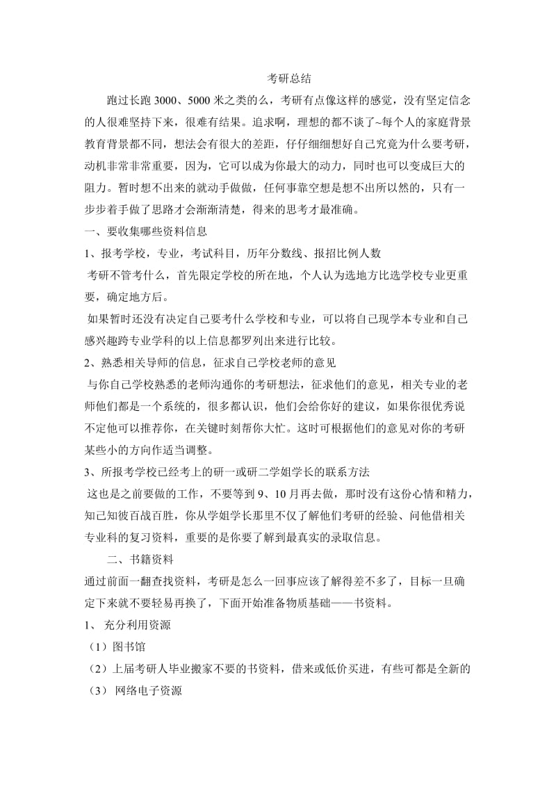 考研总结3000字.doc_第1页