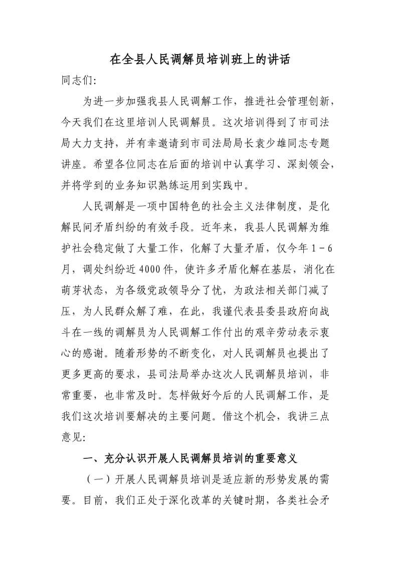 人民调解员培训开班仪式上的讲话.doc_第1页