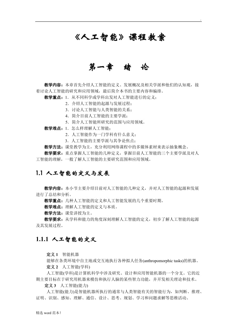 《人工智能》课程教案.doc_第1页