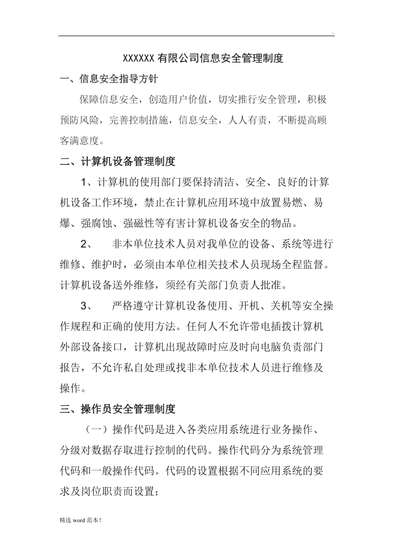 xxx公司信息安全管理制度.doc_第1页