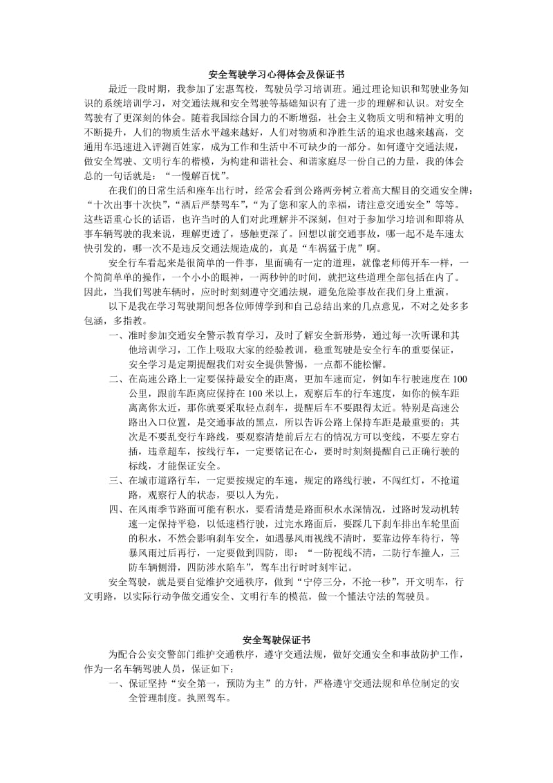 安全驾驶学习心得体会及保证书.doc_第1页