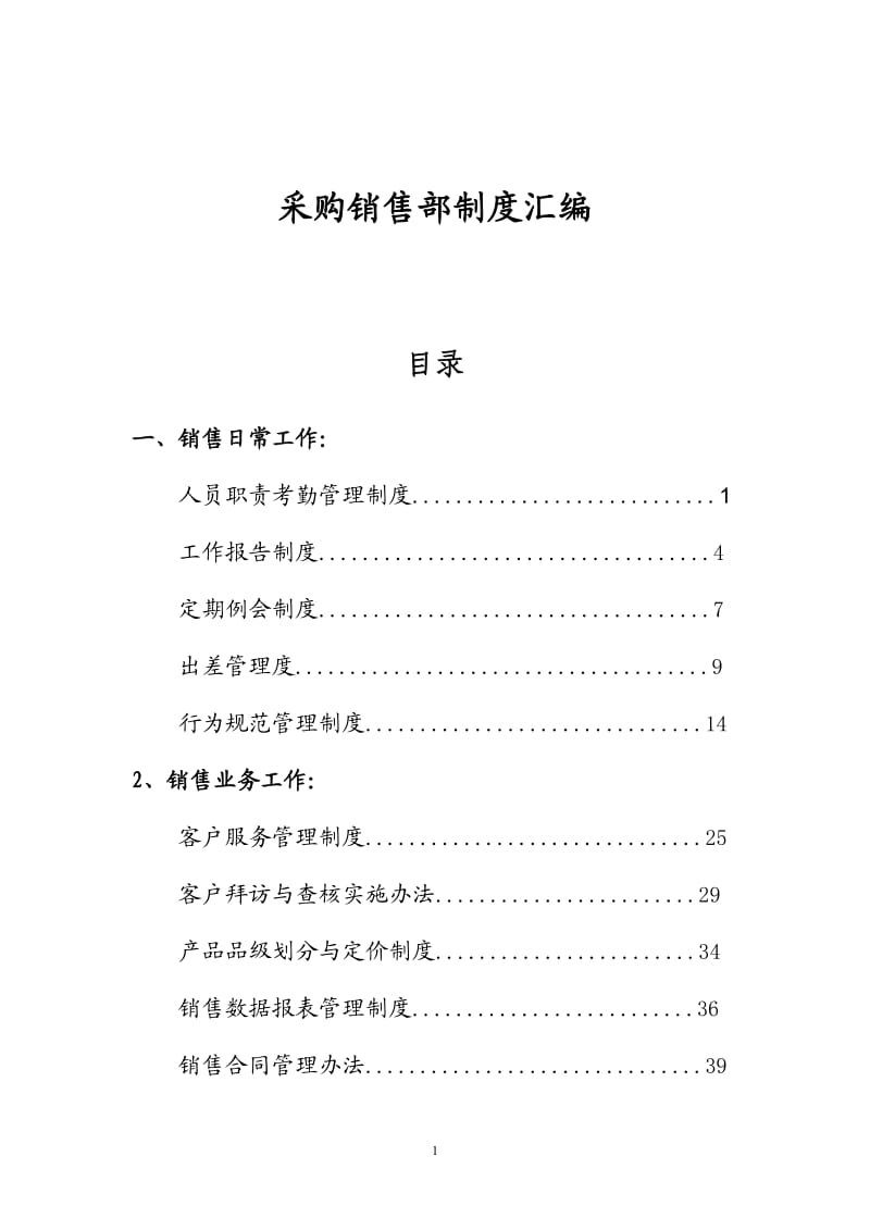 销售部管理制度汇编.doc_第1页