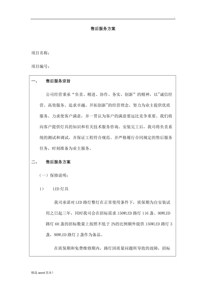 售后服务方案整理 (2).doc_第1页