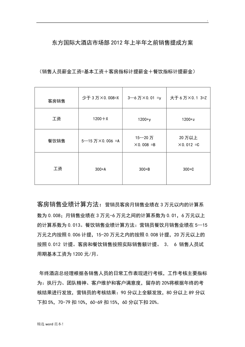 各酒店销售提成方案.doc_第1页