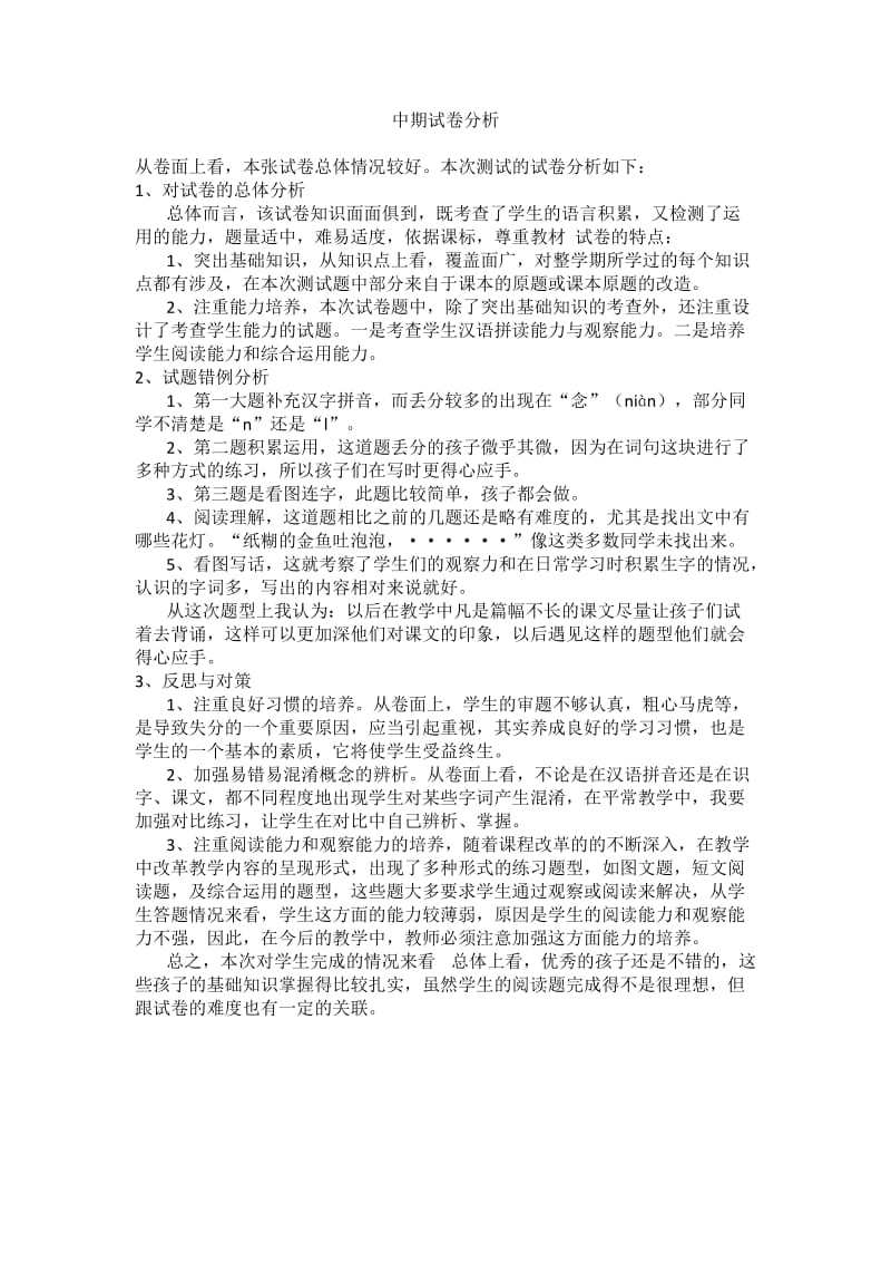 一年级语文单元试卷分析.doc_第1页