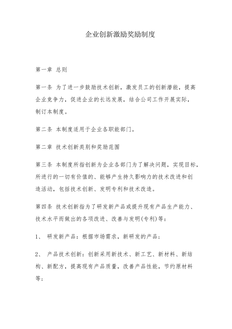 创新激励奖励制度.doc_第1页