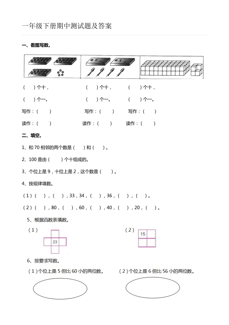 一年级数学下册期中考试试卷.doc_第1页