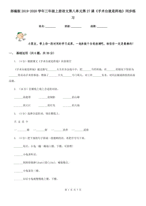 部編版2019-2020學(xué)年三年級上冊語文第八單元第27課《手術(shù)臺就是陣地》同步練習(xí).doc