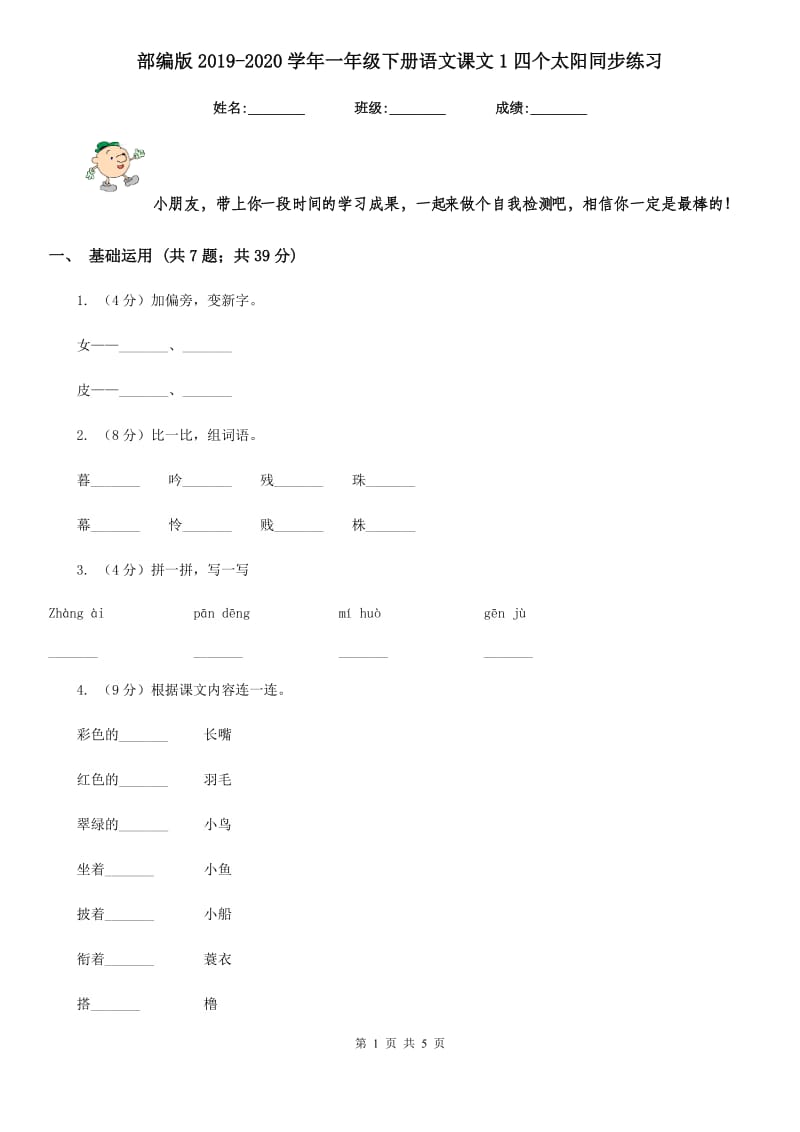 部编版2019-2020学年一年级下册语文课文1四个太阳同步练习.doc_第1页