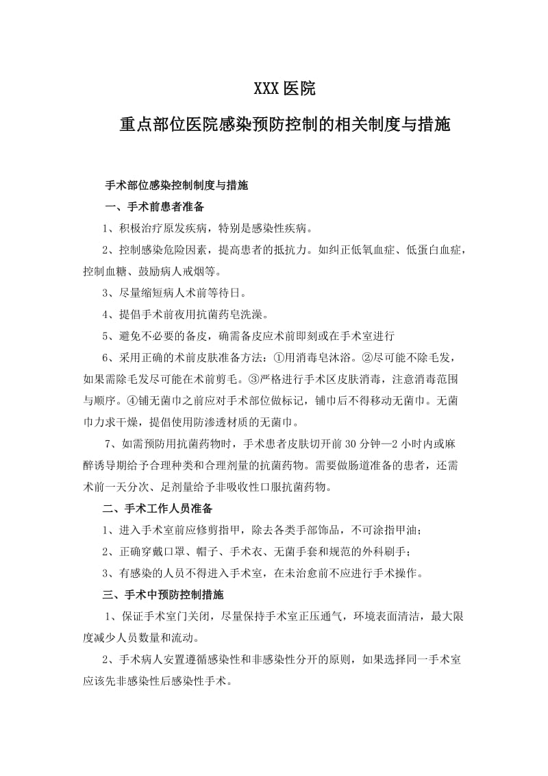 重要部位感染预防和控制制度与措施.doc_第1页