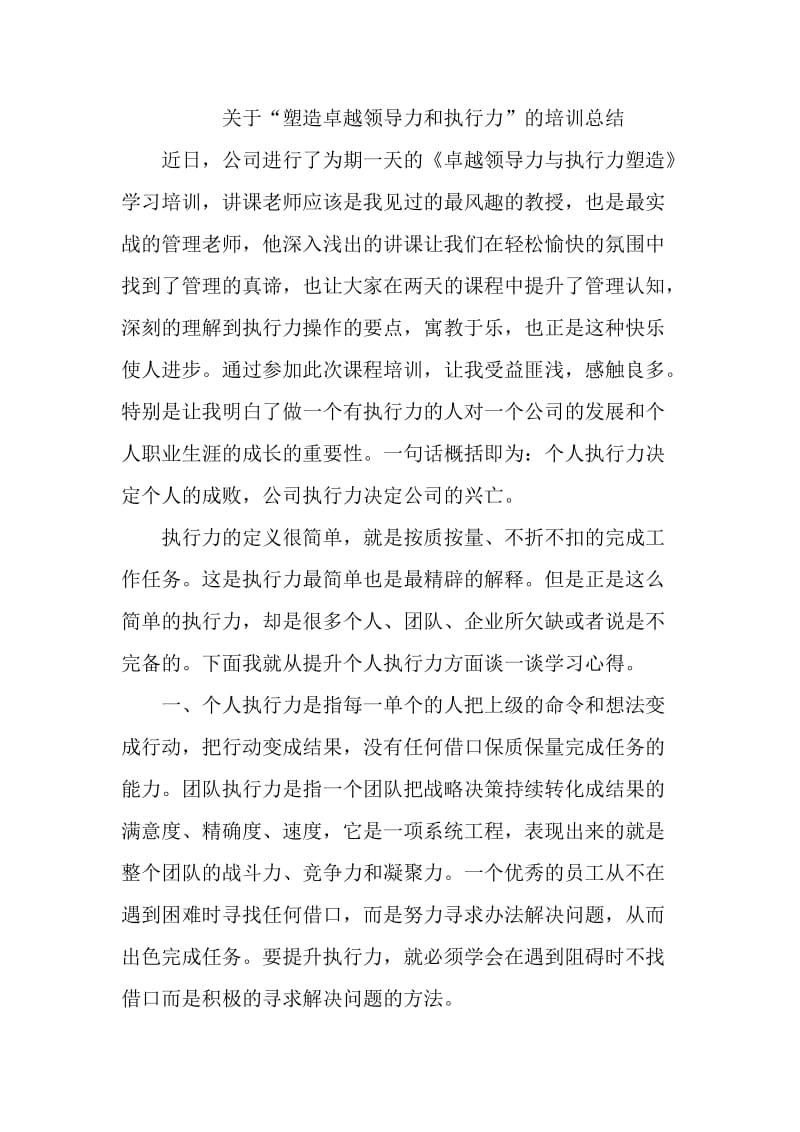 卓越领导力与执行力塑造培训心得.doc_第1页