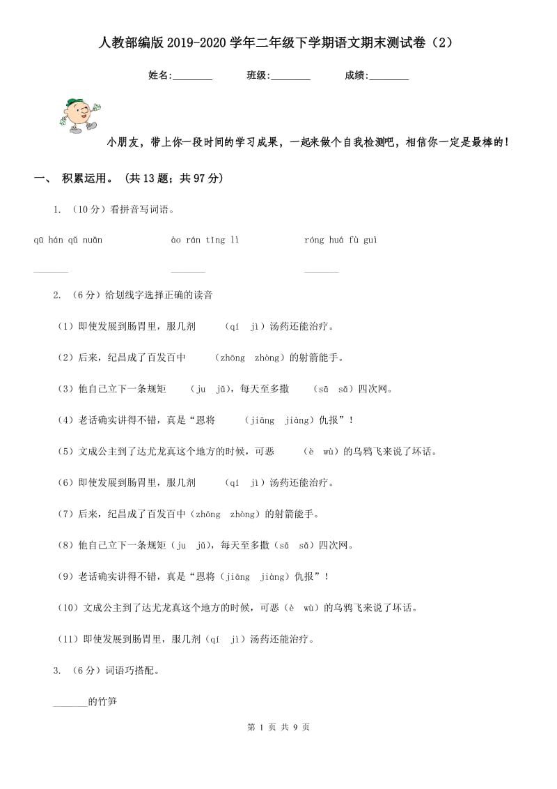 人教部编版2019-2020学年二年级下学期语文期末测试卷（2）.doc_第1页