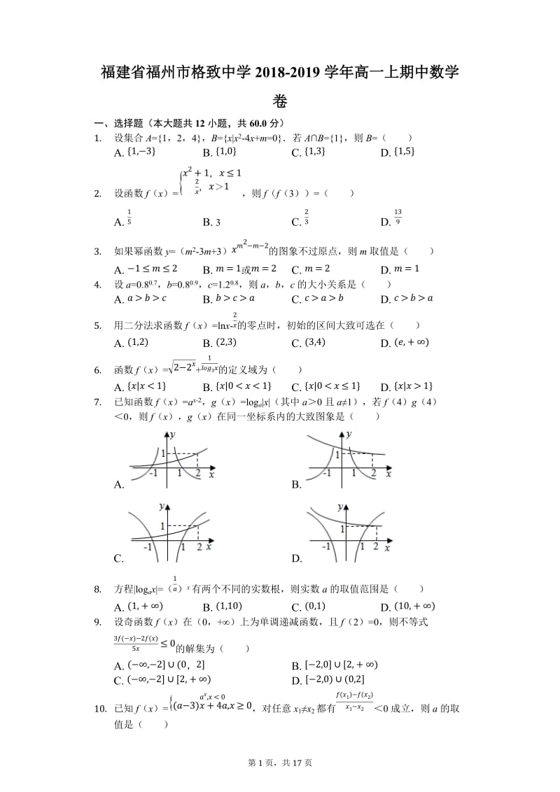 福建省2018-2019学年福州市格致中学高一上期中数学卷.docx_第1页