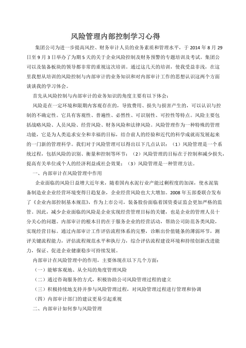 风险管理内部控制学习心得.doc_第1页