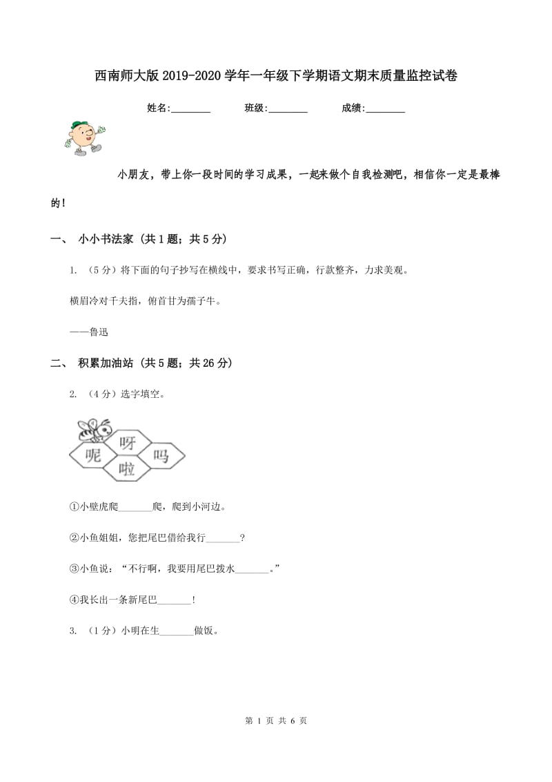 西南师大版2019-2020学年一年级下学期语文期末质量监控试卷.doc_第1页