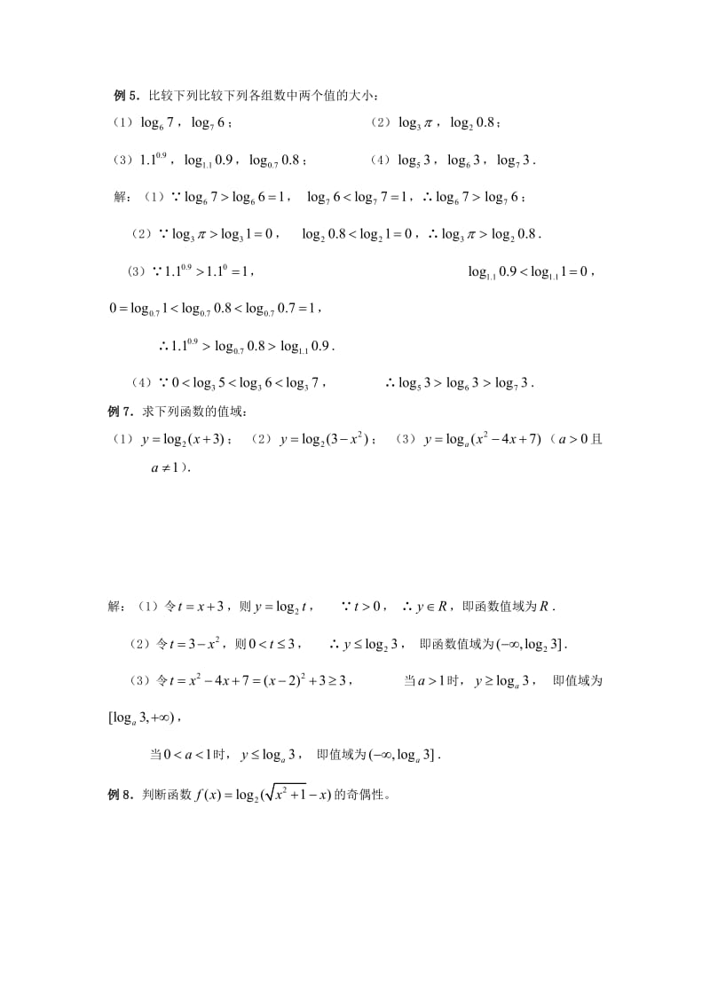 对数函数知识点总结.doc_第3页