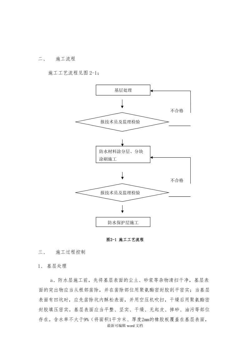 地铁车站顶板防水施工技术交底.doc_第3页