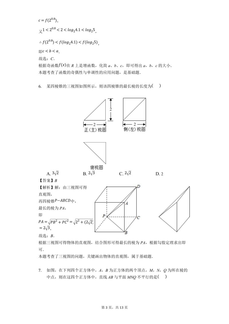 陕西省2018-2019学年西安市西安中学高一上12月月考数学试题.docx_第3页